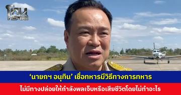 ‘นายกฯ อนุทิน’ เชื่อทหารมีวิธีการทางทหาร ไม่มีทางปล่อยให้พี่น้องกำลังพลเจ็บหรือเสียชีวิตโดยไม่ทำอะไร