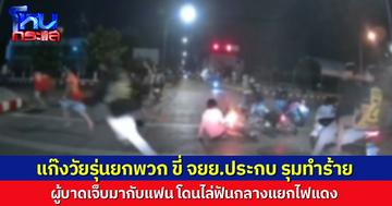 วัยรุ่นยกพวกรุมทำร้าย ใช้มีดไล่ฟันชายขี่ จยย. กลางสี่แยกขอนแก่น ตำรวจเร่งล่าตัวผู้ก่อเหตุ