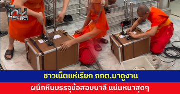 พระสงฆ์ผนึกหีบบรรจุข้อสอบบาลี ชาวเน็ตแห่เรียก กกต.มาดูงาน