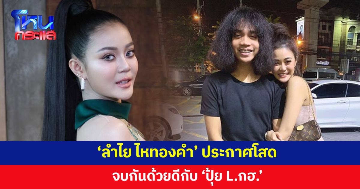 ช็อกกันเป็นแถว! 'ลำไย ไหทองคำ' ประกาศโสด จบกันด้วยดีกับ 'ปุ้ย L.กฮ.'