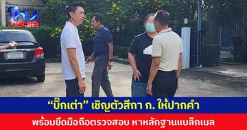 “บิ๊กเต่า” เชิญตัวสีกา ก. ให้ปากคำ พร้อมยึดมือถือตรวจสอบ หาหลักฐานแบล็กเมล