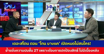 เดอะสโตน ตอน 'โทน บางแค' เปิดหมดไม่สนใคร! ยอมรับเป็นหนี้ 'มาดามเก่ง' แต่ชำระมาตลอด ที่ไปแจ้งความปมชั้น 27 เพราะต้องการปกป้องสิทธิ์
