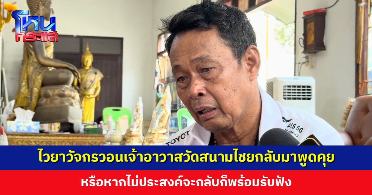 ไวยาวัจกรวอนเจ้าอาวาสวัดสนามไชยกลับวัด หากมีปัญหาอยากให้กลับมาพูดคุย หรือหากไม่ประสงค์จะกลับก็พร้อมรับฟัง