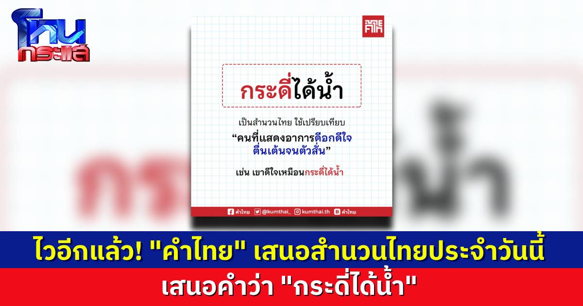 คำไทยมาไวอีกแล้ว สอนสำนวนไทยประจำวัน วันนี้ขอเสนอคำว่า “กระดี่ได้น้ำ”