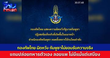 กองบัญชาการกองทัพไทย แถลง 5 ข้อ กัมพูชาไม่ยอมรับความจริง แถมปล่อยลอยแพทหารตัวเอง ไร้เสบียง ไร้การสนับสนุนดูแล
