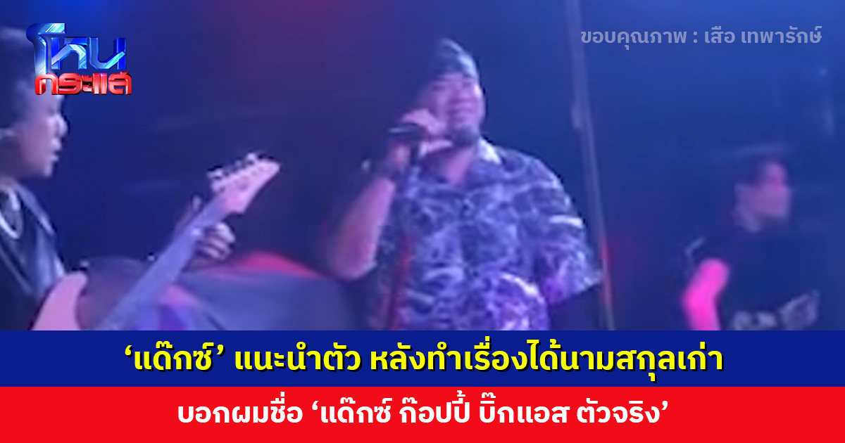 ‘แด๊กซ์’ แนะนำตัวหลังทำเรื่องได้นามสกุลเก่า บอกผมชื่อ ‘แด๊กซ์ ก๊อปปี้ บิ๊กแอส ตัวจริง’