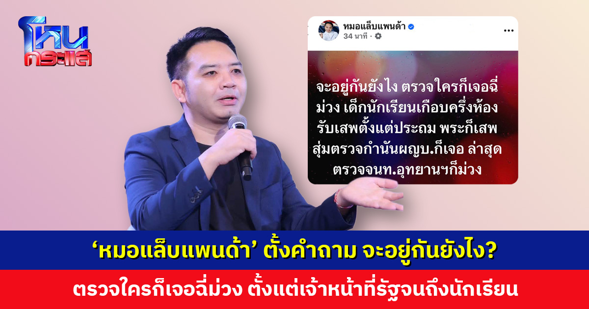 ‘หมอแล็บแพนด้า’ ตั้งคำถาม จะอยู่กันยังไง? ตรวจใครก็เจอฉี่ม่วง!