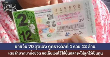 ยายวัย 70 ดวงเฮง! ถูกรางวัลที่ 1 รวย 12 ล้าน เผยซื้อจากแผงลูกสาว ตั้งใจเก็บไว้ใช้ปลาย-ให้ลูกเป็นทุนชีวิต