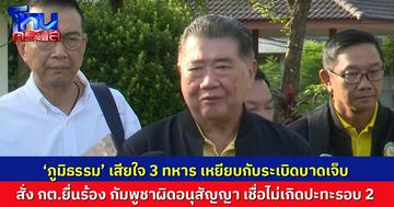 ‘ภูมิธรรม’ เสียใจ 3 ทหาร เหยียบกับระเบิด สั่ง กต.เก็บหลักฐานยื่นร้อง กัมพูชาผิดอนุสัญญา เชื่อไม่บานปลายปะทะรอบ 2