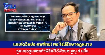 'ทนายเกิดผล' เผยพระสงฆ์โร่ปรึกษากฎหมาย หลังถูกหมอดูร่างทรงหลอก อ้างทำพิธีให้ได้พัดยศ สูญ 4 หมื่น