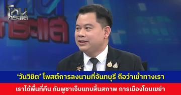 ‘วันวิชิต’ โพสต์การลงนามที่จันทบุรี ถือว่าเข้าทางของเราแล้ว ย้ำเราไม่ได้แพ้ และไม่มีอะไรสูญเปล่า