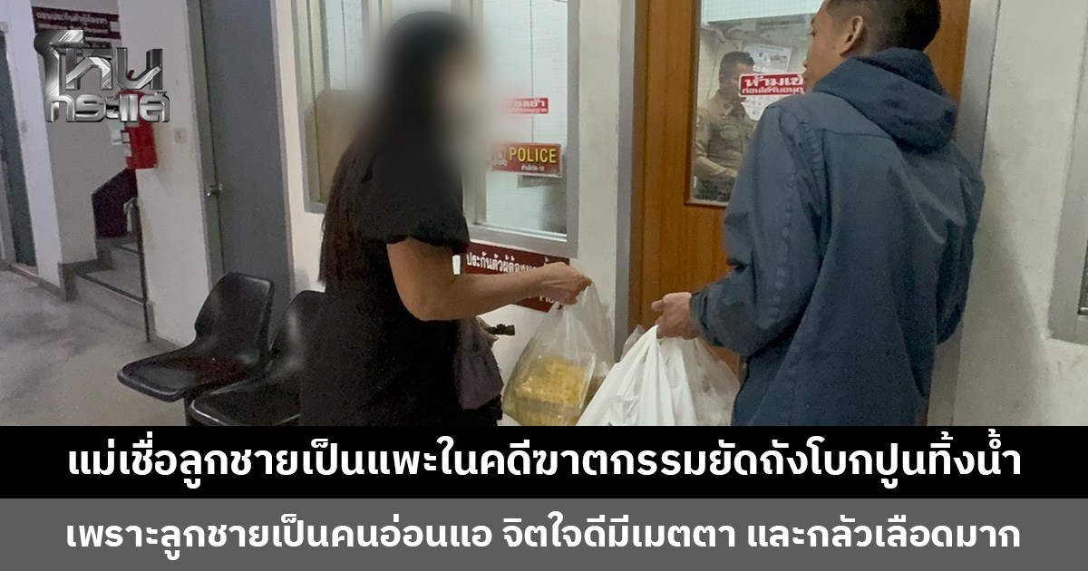 แม่เชื่อลูกชายเป็นแพะในคดีฆาตกรรมยัดถังโบกปูนทิ้งน้ำ วอนขอความเป็นธรรมให้จับคนผิดมาลงโทษให้ได้