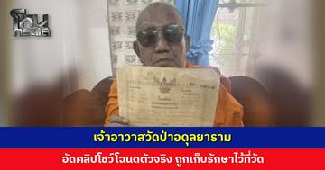 เจ้าอาวาสวัดป่าอดุลยาราม อัดคลิปโชว์โฉนดตัวจริง