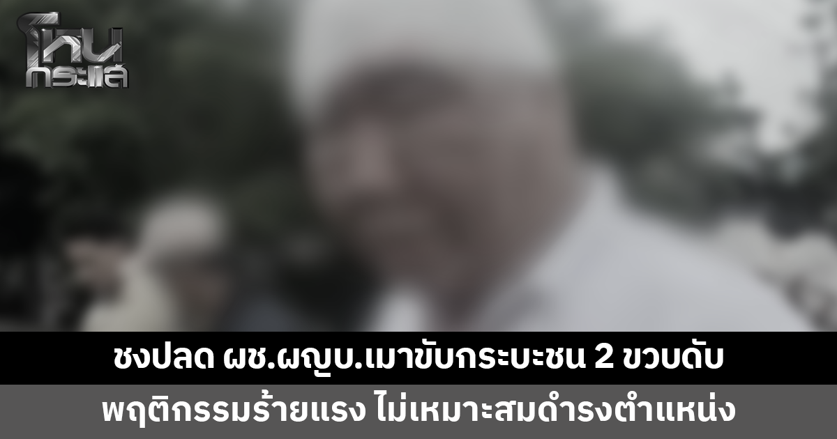 นายอำเภอเมืองลำปางชงผู้ว่าฯ ปลด 'ผู้ช่วยผู้ใหญ่บ้าน' เมาขับกระบะชนเด็ก 2 ขวบดับ