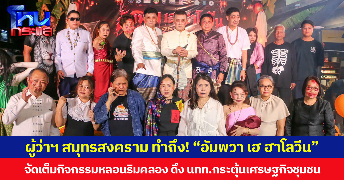 ผู้ว่าฯ สมุทรสงคราม ทำถึง! “อัมพวา เฮ ฮาโลวีน” จัดเต็มกิจกรรมหลอนริมคลอง ดึง นทท.กระตุ้นเศรษฐกิจชุมชน