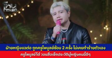 แฟนเก่าโต้หนังคนละม้วน แฉถูกซ้อม 2 ครั้ง ไม่ได้ทำร้ายตัวเอง "ครูไพบูลย์" โพสต์สวนทันควัน วอนสื่อเช็กประวัติฝ่ายหญิง งงเพิ่งวางสายตกลงจบแต่กลับไปให้ข่าวอีก