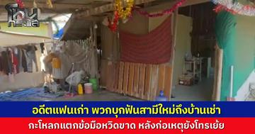 แฟนเก่าไม่จบ ขับกระบะยกพวกบุกฟันแฟนใหม่ กะโหลกแตกข้อมือหวิดขาด ญาติแฉถูกราวีมา 5 เดือน หลังก่อเหตุยังโทรเย้ย