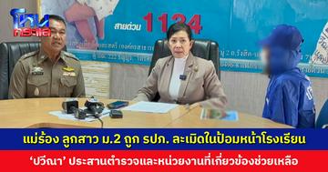 แม่ร้องมูลนิธีปวีณาฯ ลูกสาว ม.2 ถูก รปภ. ล่วงละเมิดในป้อมหน้าโรงเรียน ‘ปวีณา’ ประสานตำรวจและหน่วยงานที่เกี่ยวข้องช่วยเหลือ