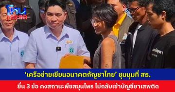 ‘เครือข่ายเขียนอนาคตกัญชาไทย’ ชุมนุมที่ สธ. ด้าน ‘ดร.ธนกฤต’ ย้ำไม่ปฏิเสธส่วนดีทางการแพทย์ แต่ต้องดูแลผลกระทบต่อสังคม