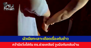 ผัวเมียทะเลาะเดือดเรื่องกับข้าว คว้ามีดวิ่งไล่กัน สุดท้ายตำรวจช่วยเคลียร์ จบด้วยดี