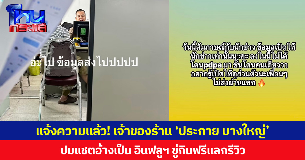 แจ้งความแล้ว! เจ้าของร้าน ‘ประกาย บางใหญ่’ ปมแชตอ้างเป็น อินฟลูฯ ขู่กินฟรีแลกรีวิว