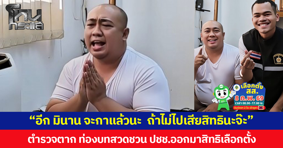 “อีก มินาน จะกาแล้วนะ  ถ้าไม่ไปเสียสิทธินะจ๊ะ” ตำรวจตาก ท่องบทสวดชวน ปชช.ออกมาสิทธิเลือกตั้ง