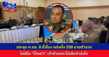 “บิ๊กเต่า” หลุดโผแต่งตั้ง 250 นายตำรวจ แม้ยื่นหนังสือถึง “ภูมิธรรม” ไปก่อนหน้านี้ เจ้าตัวไม่เสียใจ ยินดีกับผู้ได้รับการแต่งตั้งทุกคน
