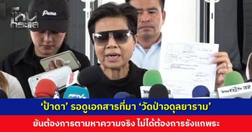ศุกร์ 21 ส.ค. นี้ รู้ผล ‘ป้าดา’ รอดูเอกสารที่มา ‘วัดป่าอดุลยาราม’ ยันต้องการตามหาความจริง