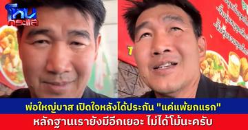 “สมรักษ์” เปิดใจหลังได้ประกัน เหมือนมวย “แค่แพ้ยกแรก” หลักฐานเรายังมีอีก มั่นใจว่าไม่ได้ทำผิด ไม่ได้โม้