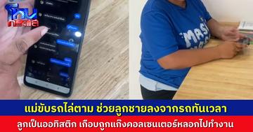 ระทึก ลูกชายออทิสติกเกือบตกเป็นเหยื่อแก๊งคอลเซ็นเตอร์ ถูกหลอกไปทำงาน แม่ขับรถตาม ช่วทันก่อนถูกพาข้ามแดน
