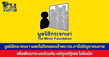 มูลนิธิกระจกเงา เผยต้นปีเคยขอเข้าพบ ตร.หารือปัญหาคนหาย เพื่อพัฒนาระบบร่วมกัน แต่ถูกปฏิเสธ ไม่รับนัด