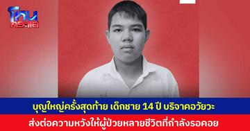 บุญใหญ่ครั้งสุดท้าย เด็กชาย 14 ปี บริจาคอวัยวะให้กับสภากาชาดไทย ส่งต่อความหวังให้กับผู้ป่วยที่กำลังรอคอยอีกหลายชีวิต