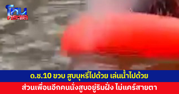 เด็กชาย 10 ขวบ สูบบุหรี่ขณะเล่นน้ำคลองหรูด ส่วนเพื่อนอีกคนนั่งสูบอยู่ริมฝั่ง 