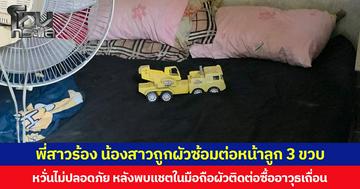 พี่สาวร้อง น้องสาวถูกผัวซ้อมต่อหน้าลูก 3 ขวบ  หวั่นไม่ปลอดภัย หลังพบแชตในมือถือผัวติดต่อซื้ออาวุธเถื่อน