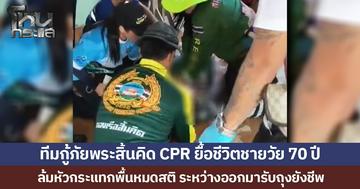 ทีมกู้ภัยพระสิ้นคิด CPR ยื้อชีวิตชายวัย 70 ปี ล้มหัวกระแทกพื้นหมดสติ ระหว่างออกมารับถุงยังชีพ