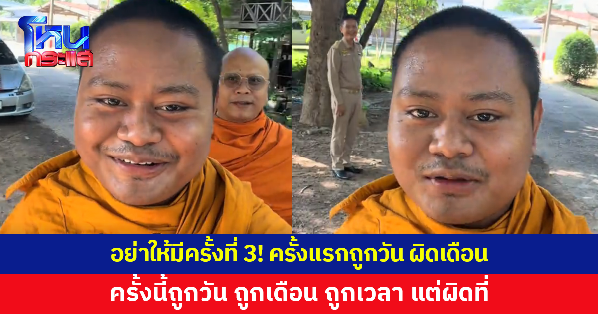 อย่าให้มีครั้งที่ 3! ครั้งแรกถูกวัน ผิดเดือน ครั้งนี้ถูกวัน ถูกเดือน แต่ผิดที่