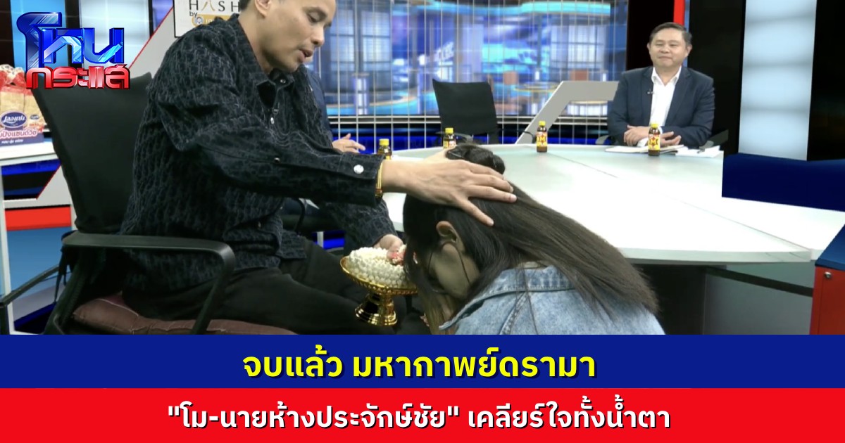 จบแล้วจ้า.."โม" กราบขอขมา เคลียร์ใจ "นายห้างประจักษ์ชัย" สิ้นสุดมหากาพย์ดรามา