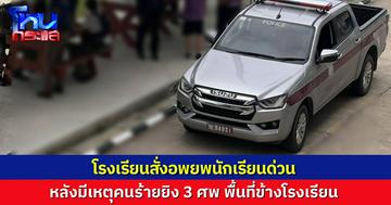 โรงเรียนใน อ.อู่ทอง สุพรรณบุรี สั่งอพยพนักเรียนด่วน หลังชายคลั่งยิงเสียชีวิต 3 ศพ ตำรวจยังจับตัวไม่ได้
