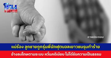 แม่ร้อง ลูกชายถูกรุ่นพี่นักฟุตบอลเยาวชนรุมทำร้ายในหอพักกีฬา อ้างเป็นการลงโทษตามระบบ