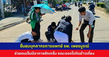 ชื่นชมบุคลากรการแพทย์ รพ. เพชรบูรณ์ ช่วยผู้ประสบอุบัติเหตุ มีอาการชักเกร็ง ขณะออกไปกินข้าวเที่ยง