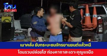 ชายเมาคลั่ง ขับรถชนแล้วหนี โดนรวบถึงกับปล่อยโฮ ท่องคาถาสะเดาะกุญแจมือ