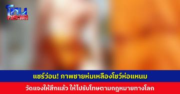 แชร์ว่อน! ภาพชายห่มเหลืองโชว์ห่อแหนม ‘พระเลขาฯ เจ้าอาวาส’ แจงลงมติให้สึกแล้ว