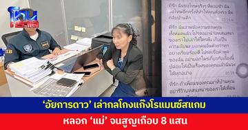 'อัยการดาว' เล่ากลโกงแก๊งโรแมนซ์สแกมหลอก 'แม่' สูญเงินเกือบ 8 แสน 