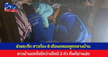 ช่วยระทึก สาวท้อง 8 เดือนคลอดลูกกลางบ้าน ชาวบ้านตกใจนึกเด็กมี 2 หัว ที่แท้เป็นฝาแฝด เด็กชายออกมาแล้ว 1 เร่งส่งโรงพยาบาลทำคลอดอีกคน ล่าสุดทั้งสามคนปลอดภัย