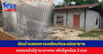 เปิดบ้านพลทหารเหยียบกับระเบิดขาขาด เผยครอบครัวมีฐานะยากจน 