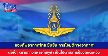 กองทัพอากาศไทย ยืนยัน การโจมตีทางอากาศ ต่อเป้าหมายทางทหารของกัมพูชา เป็นไปตามสิทธิป้องกันตนเอง