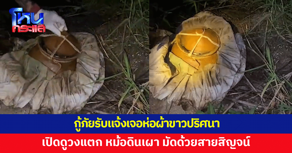 กู้ภัยรับแจ้งเจอห่อผ้าขาว ไปตรวจสอบถึงกับวงแตก เป็นหม้อดินเผา มัดด้วยสายสิญจน์