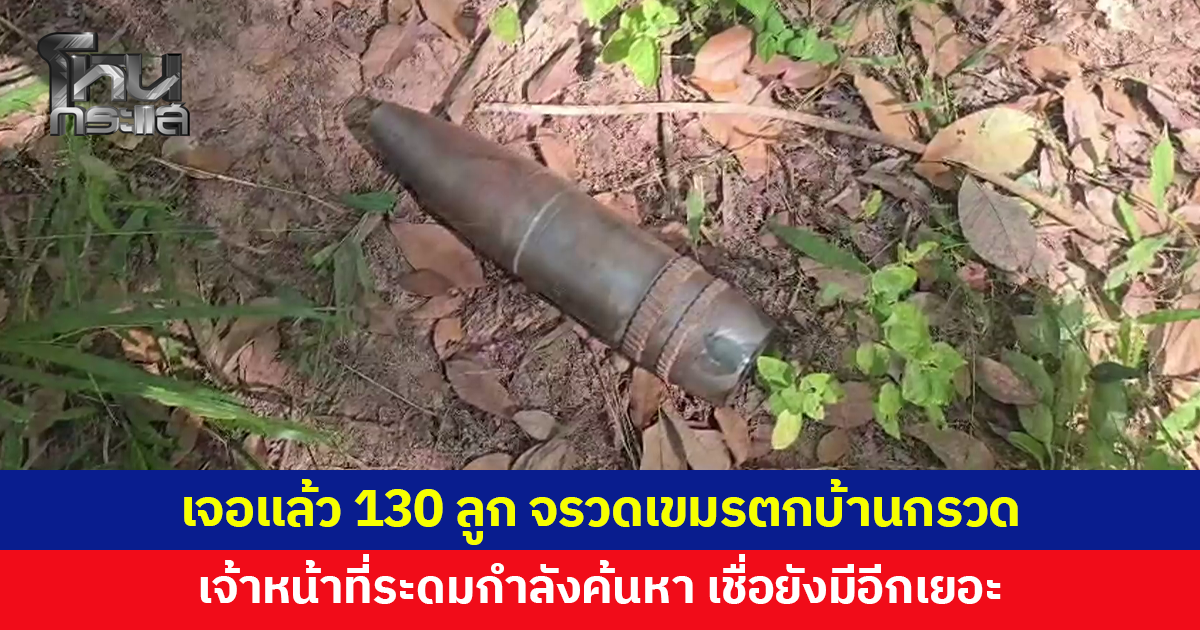 เจอแล้ว 130 ลูก จรวดเขมรตกบ้านกรวด เจ้าหน้าที่ระดมกำลังค้นหา เชื่อยังตกค้างอีกเยอะ