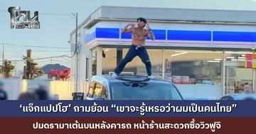 ‘แจ็กแปปโฮ’ ตอบคอมเมนต์ ปมดรามาเต้นบนหลังคารถ หน้าร้านสะดวกซื้อวิวฟูจิ ถามย้อนชาวเน็ต “เขาจะรู้เหรอว่าผมเป็นคนไทย”