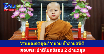 'สามเณรตฤณ' วัย 7 ขวบ สอบผ่านรอบที่ 2 โครงการท่องพระปาติโมกข์ ทำลายสถิติอายุน้อยที่สุด